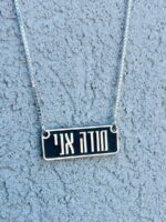 ⁦שרשרת "מודה אני" מלבנית⁩ – תמונה ⁦2⁩