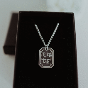 שרשרת "גם זה יעבור"