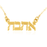 שרשרת ''אהבה''