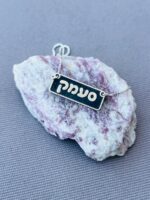 ⁦שרשרת סעמק מלבנית⁩ – תמונה ⁦2⁩