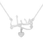 שרשרת שם ערבית עם פס ולב משובץ