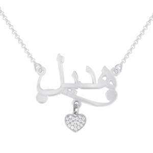 שרשרת שם ערבית עם פס ולב משובץ