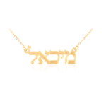 שרשרת שם דפוס עברית