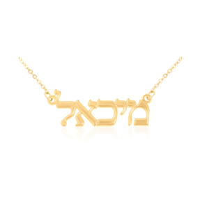 שרשרת שם דפוס עברית