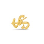 עגיל שם עברית צמוד לאוזן