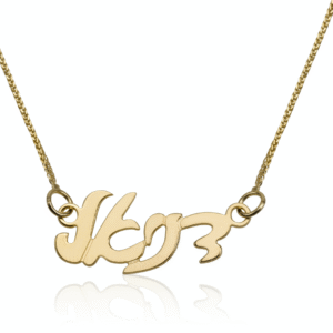 שרשרת שם זהב 14K עברית כתב יד