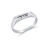 טבעת שם קטנה מכסף 925