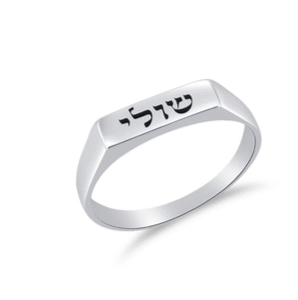 טבעת שם קטנה מכסף 925