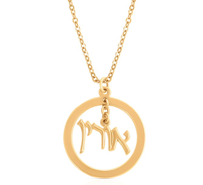 7c74b9c6-1295-48e2-90e2-01c9a3b620d0 שרשרת עגולה עם שם תלוי