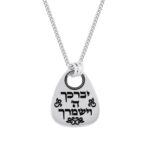 שרשרת כסף אמיתי אליפסה "יברכך ה' וישמרך"