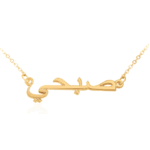 שרשרת שם כתב ערבית