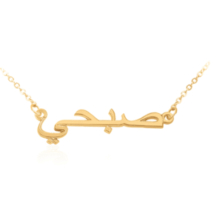 שרשרת שם כתב ערבית