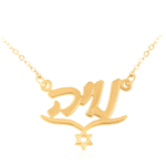 שרשרת שם עברית כתב עם פס ומגן דוד במרכז