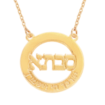 שרשרת עיגול סבתא וכיתוב מסביב