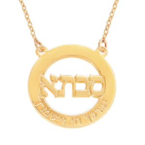 שרשרת עיגול סבתא וכיתוב מסביב