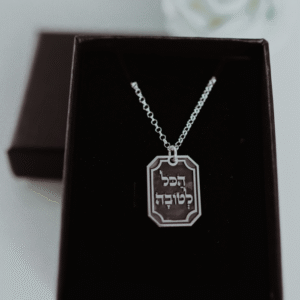 שרשרת "הכל לטובה"