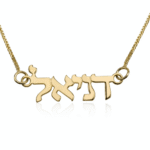 שרשרת שם זהב 14K עברית דפוס
