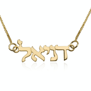 שרשרת שם זהב 14K עברית דפוס