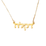 שרשרת שם פונט עברית - דקלה