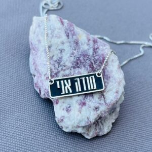 שרשרת "מודה אני" מלבנית